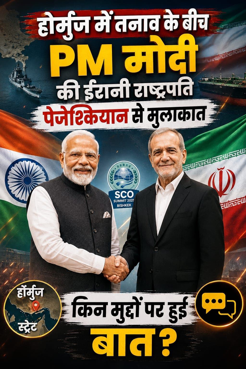 बिश्केक में एससीओ शिखर सम्मेलन के दौरान द्विपक्षीय वार्ता करते प्रधानमंत्री नरेंद्र मोदी और ईरान के राष्ट्रपति मसूद पेजेश्कियान।