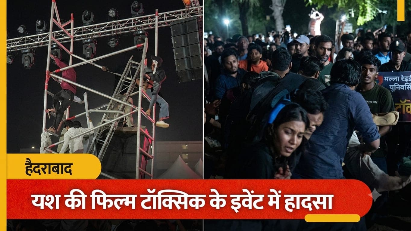 Yash Toxic Movie Event Accident: हैदराबाद की मल्ला रेड्डी यूनिवर्सिटी में टॉक्सिक प्री-रिलीज इवेंट के दौरान साउंड सिस्टम गिरने से बड़ा हादसा, 2 लोग घायल हुए।